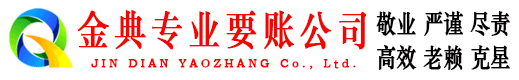 高坪金典讨债公司